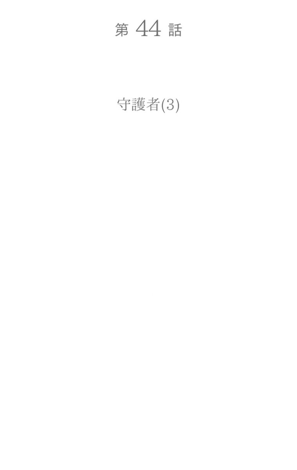 ある継母のメルヘン 第45話 - Trang 12