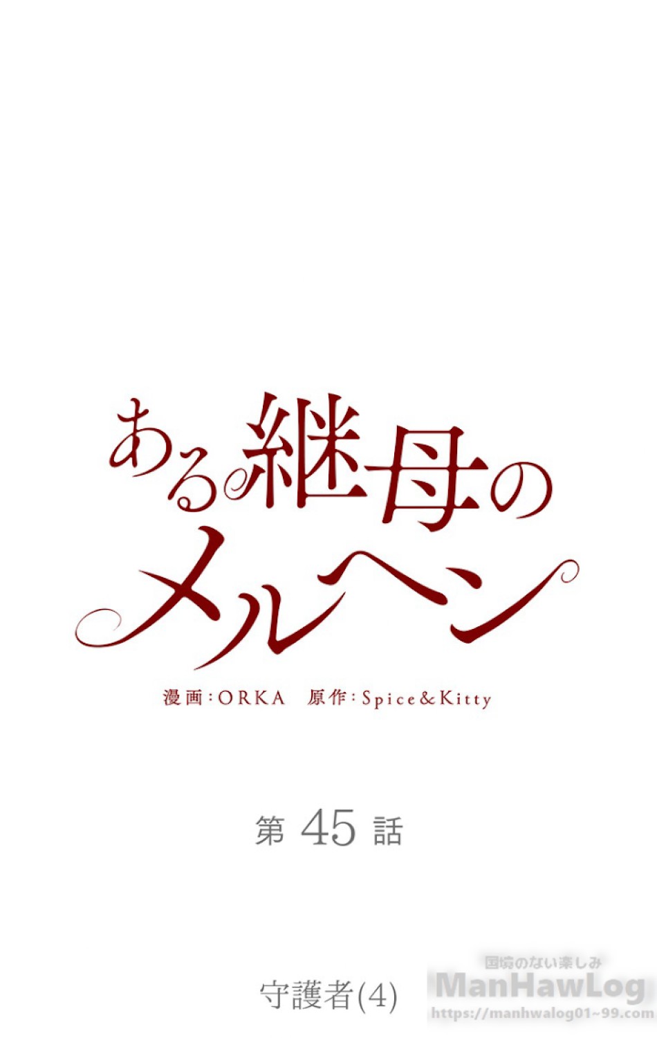 ある継母のメルヘン 第46話 - Trang 13