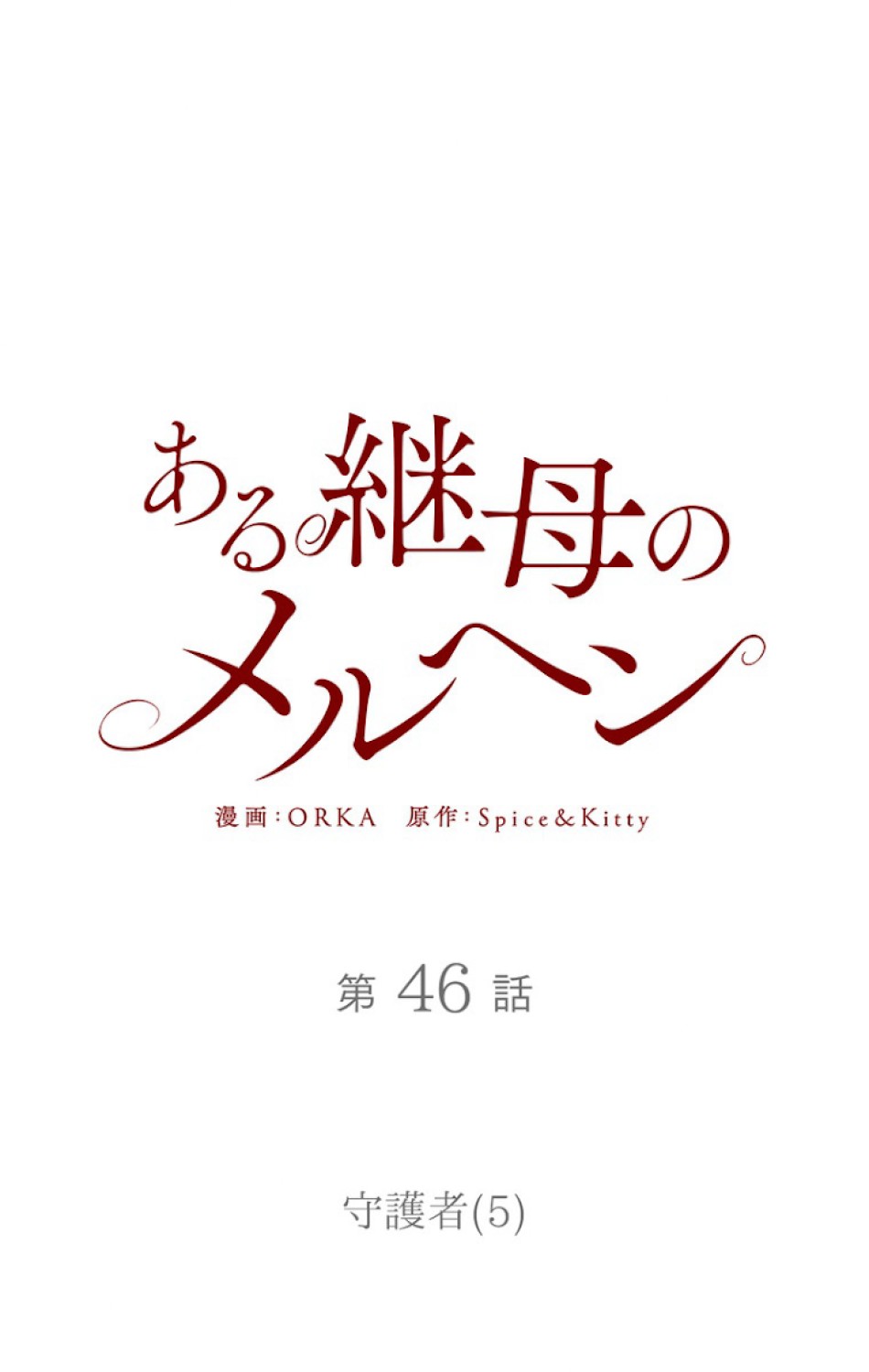 ある継母のメルヘン 第47話 - Trang 35