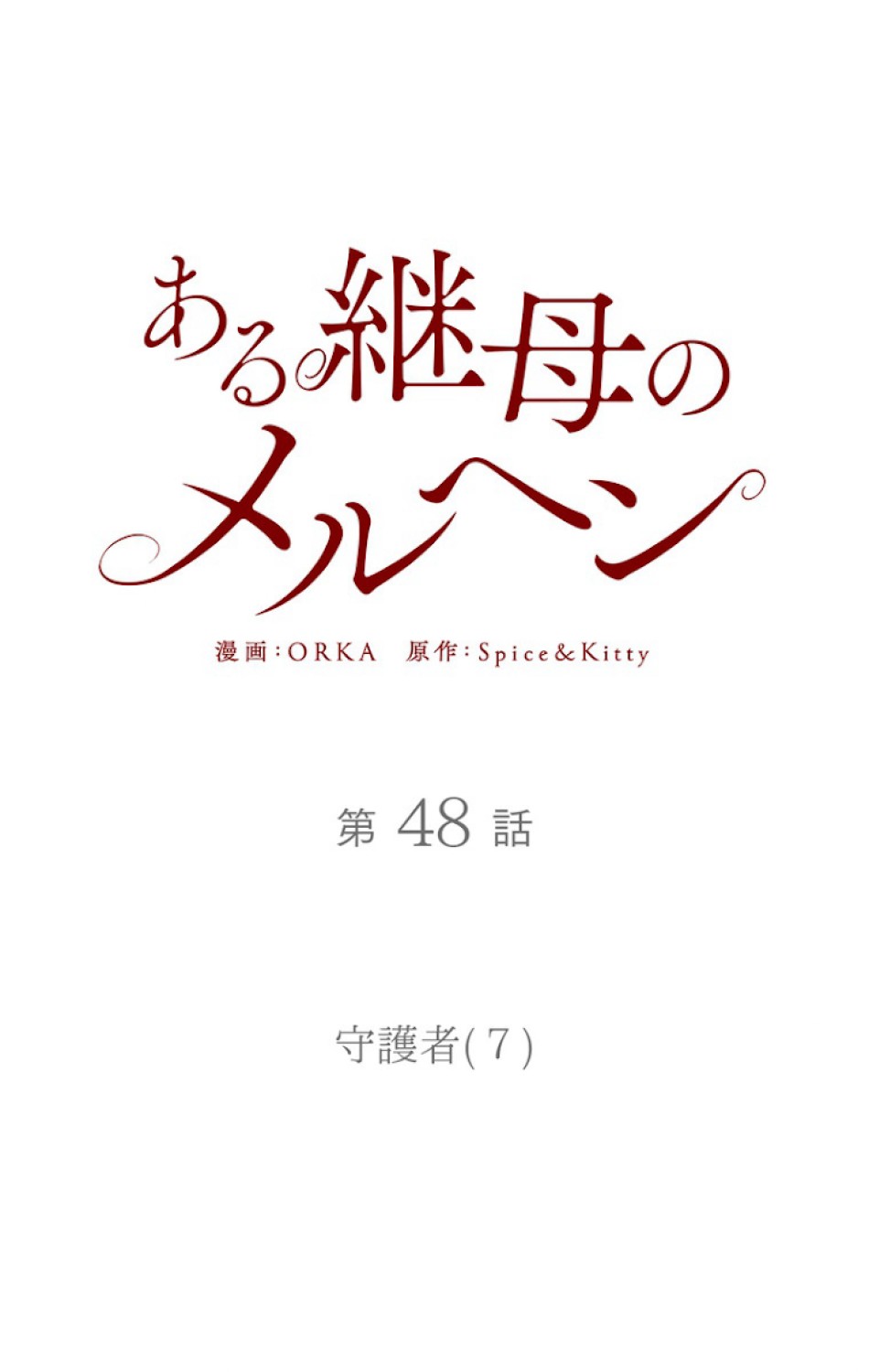 ある継母のメルヘン 第49話 - Trang 27
