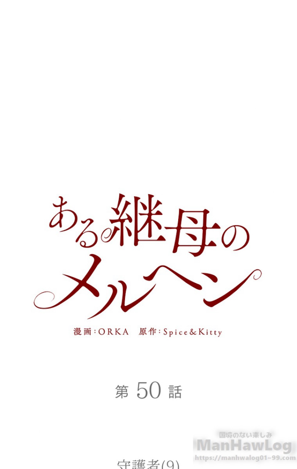 ある継母のメルヘン 第51話 - Trang 1
