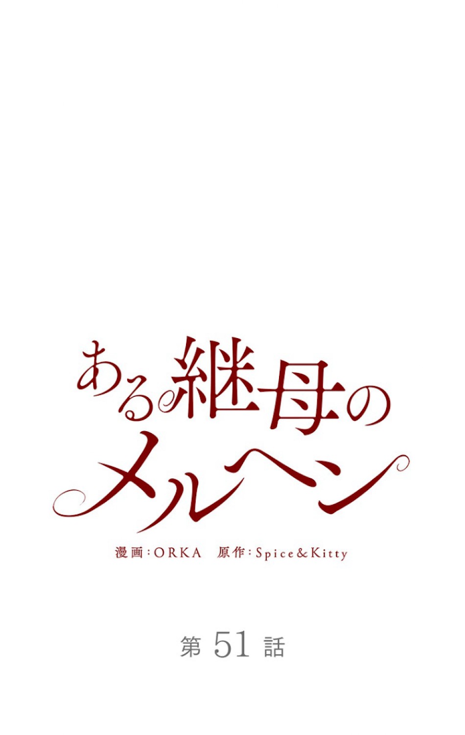 ある継母のメルヘン 第52話 - Trang 11