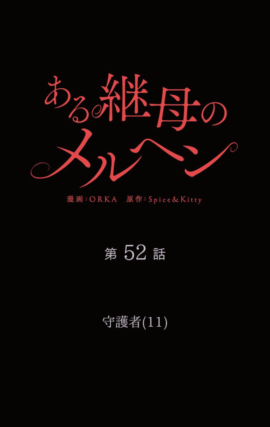 ある継母のメルヘン 第53話 - Trang 21