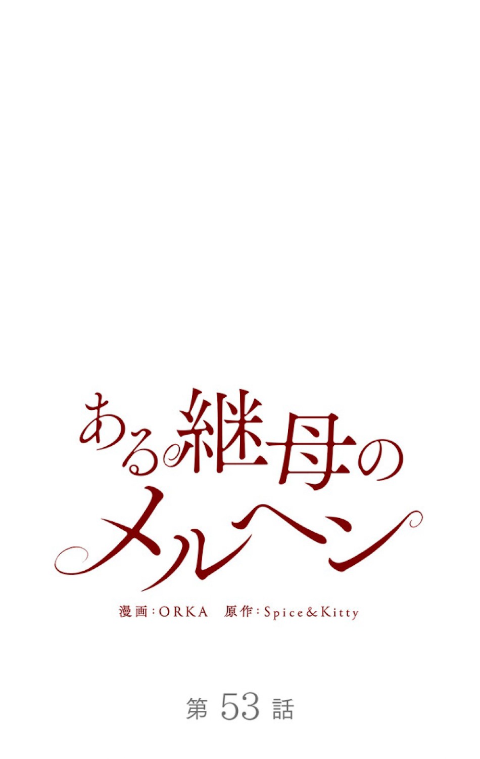 ある継母のメルヘン 第54話 - Trang 32