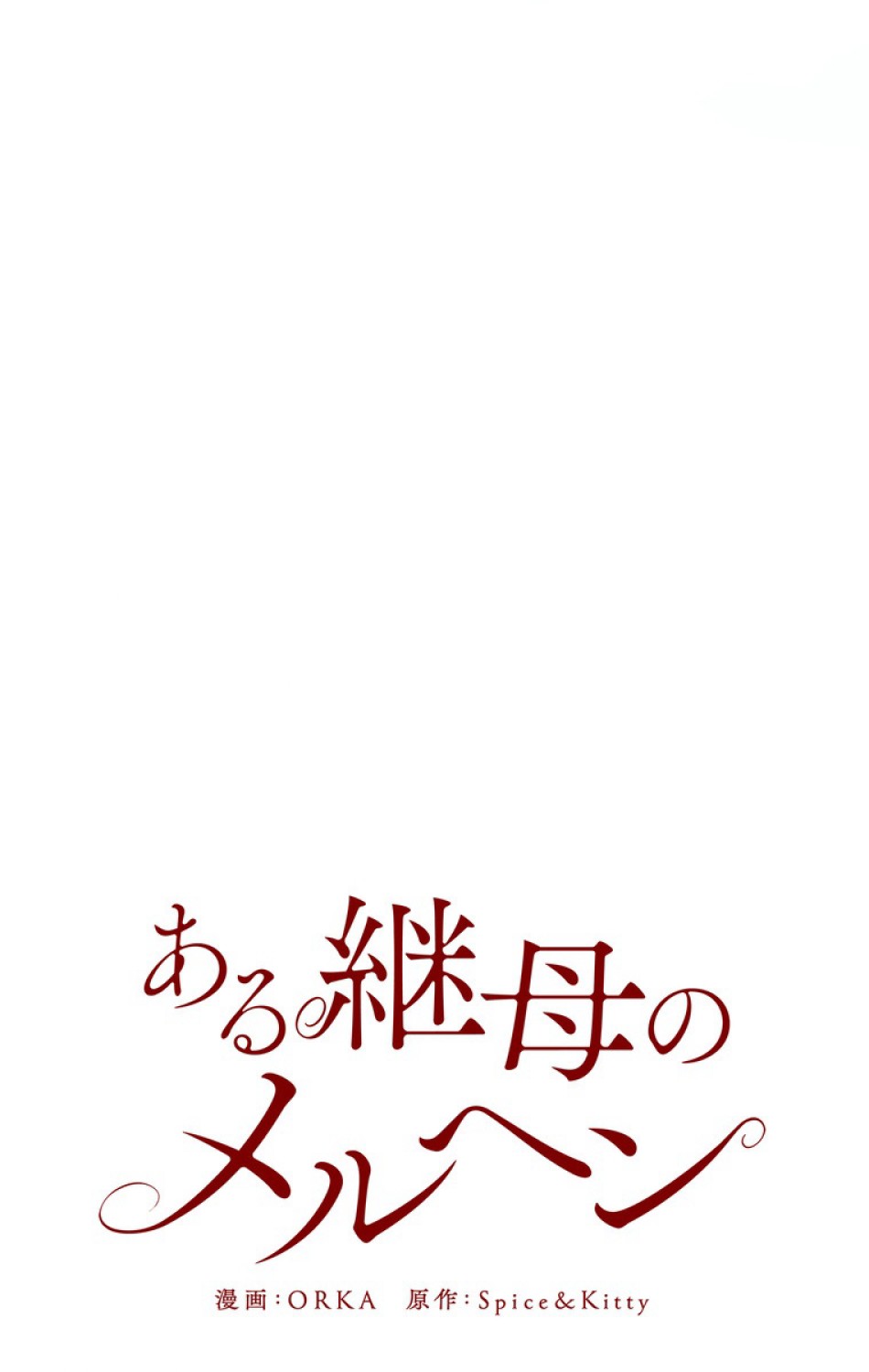 ある継母のメルヘン 第55話 - Trang 57