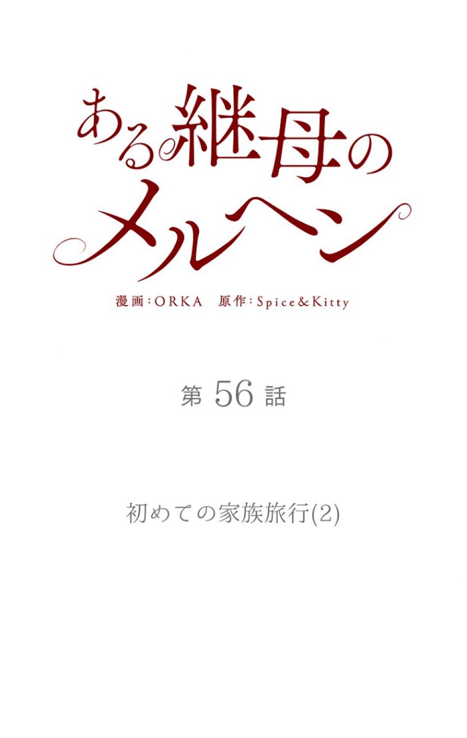 ある継母のメルヘン 第57話 - Trang 17