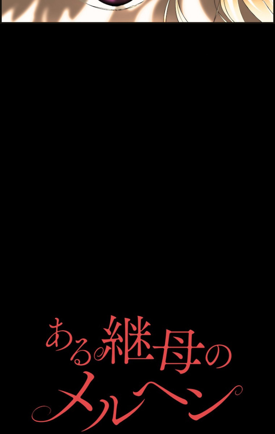 ある継母のメルヘン 第58話 - Trang 11
