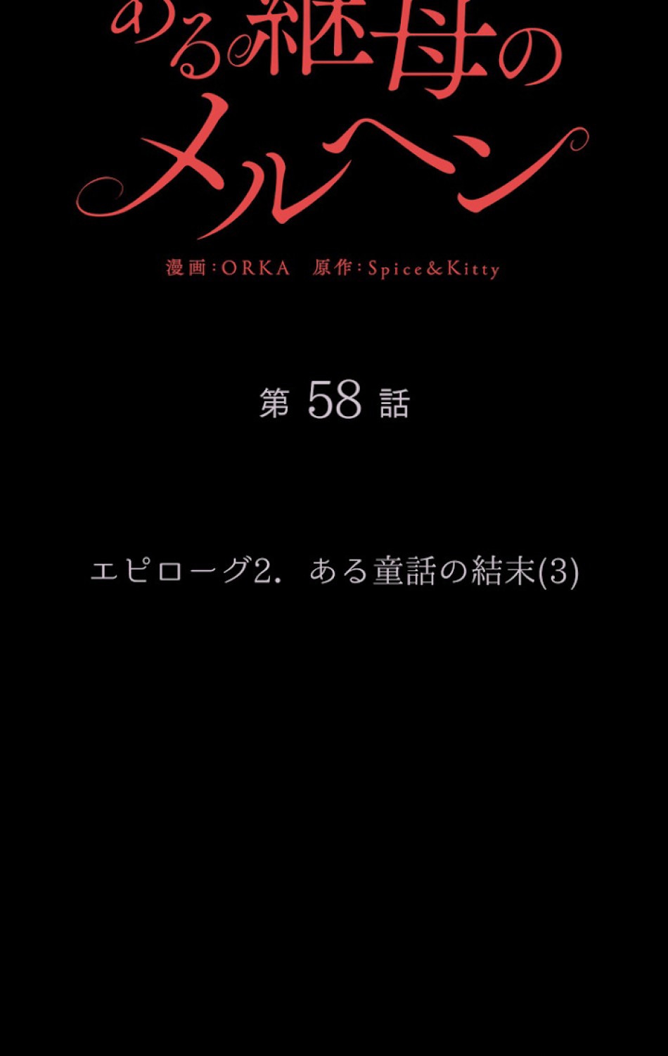 ある継母のメルヘン 第59話 - Trang 26