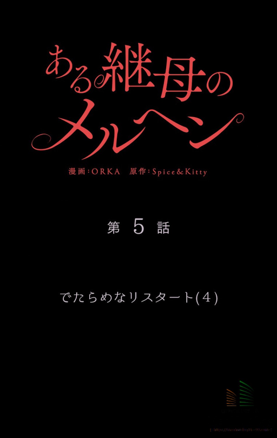 ある継母のメルヘン 第6話 - Trang 16