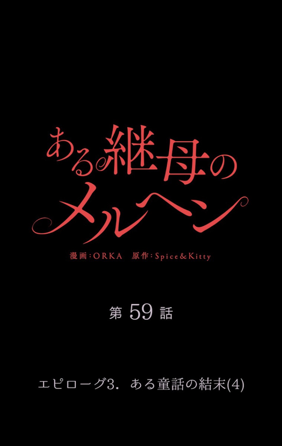 ある継母のメルヘン 第60話 - Trang 51