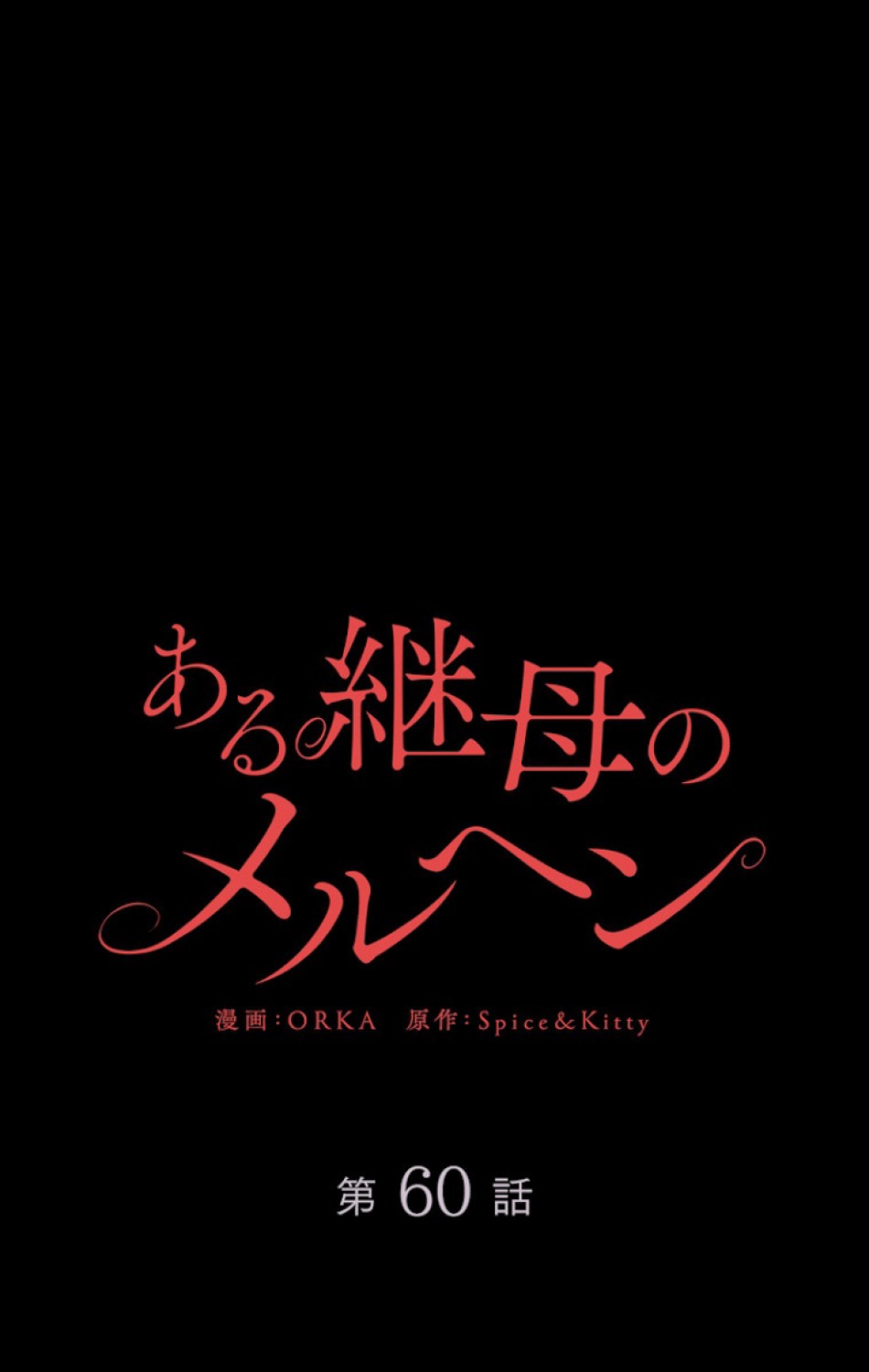 ある継母のメルヘン 第61話 - Trang 38