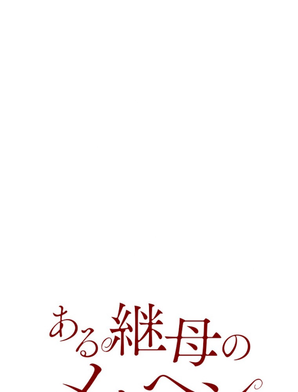 ある継母のメルヘン 第62話 - Trang 68