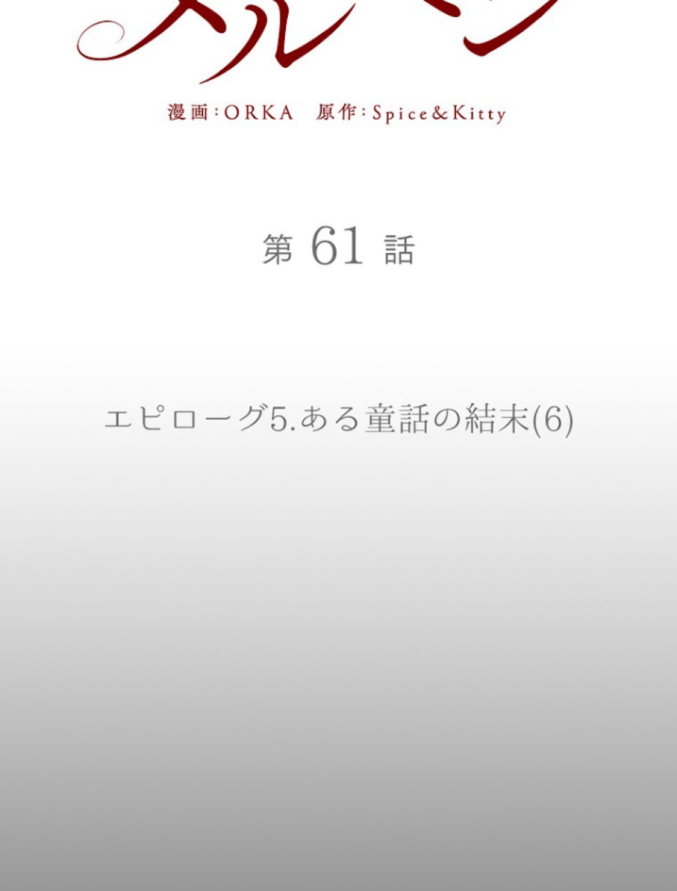ある継母のメルヘン 第62話 - Trang 69