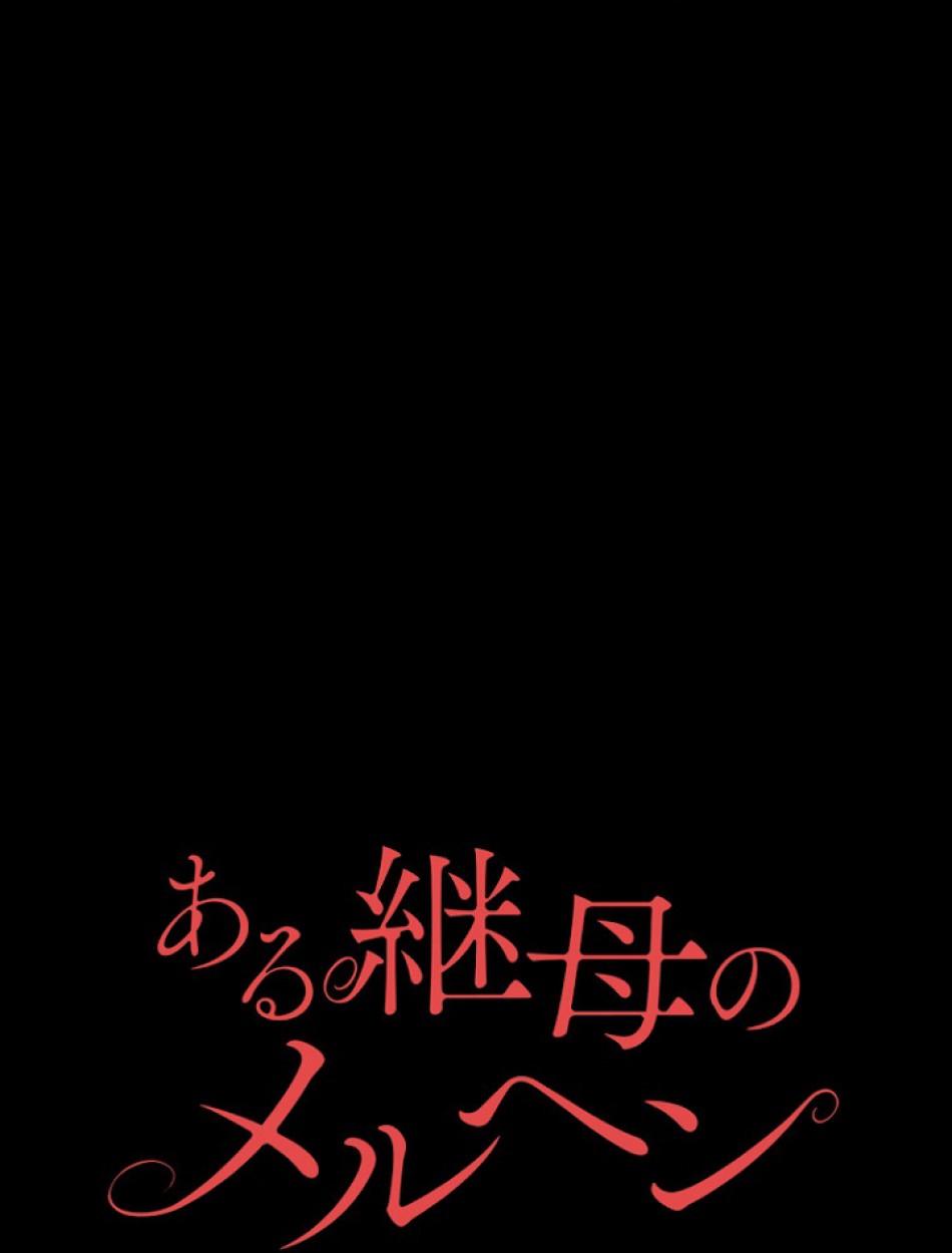 ある継母のメルヘン 第63話 - Trang 26