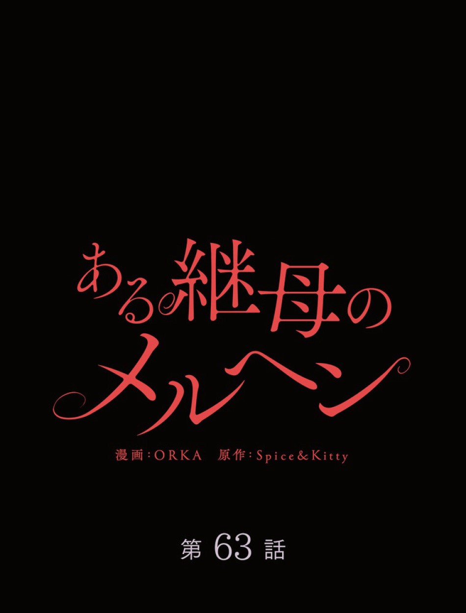 ある継母のメルヘン 第64話 - Trang 108