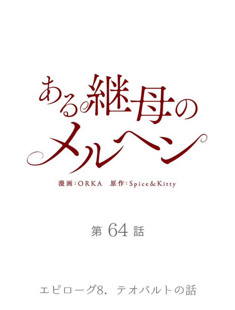 ある継母のメルヘン 第65話 - Trang 2
