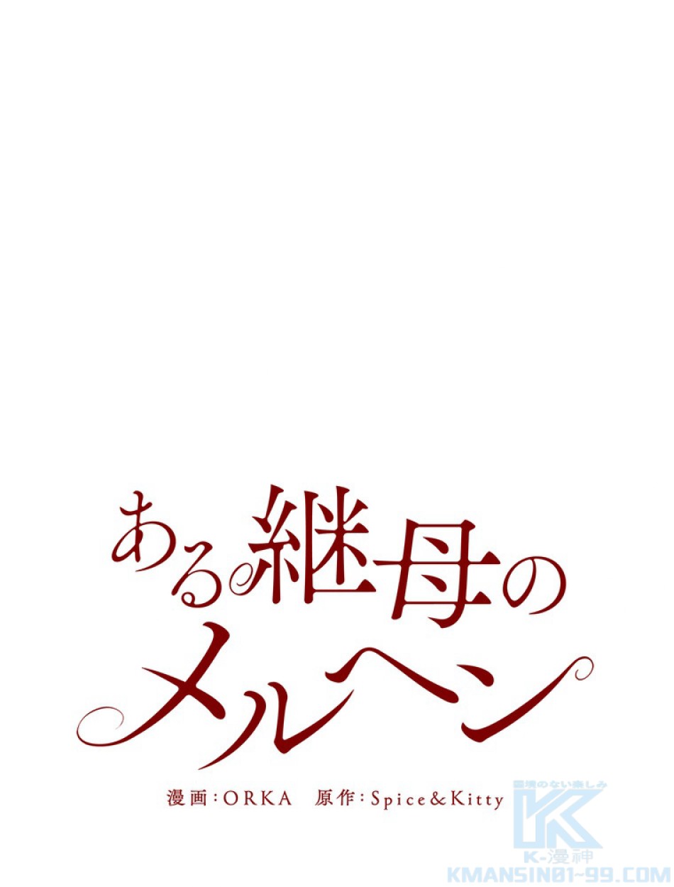 ある継母のメルヘン 第67話 - Trang 133
