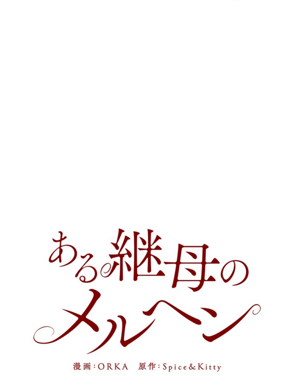 ある継母のメルヘン 第68話 - Trang 77