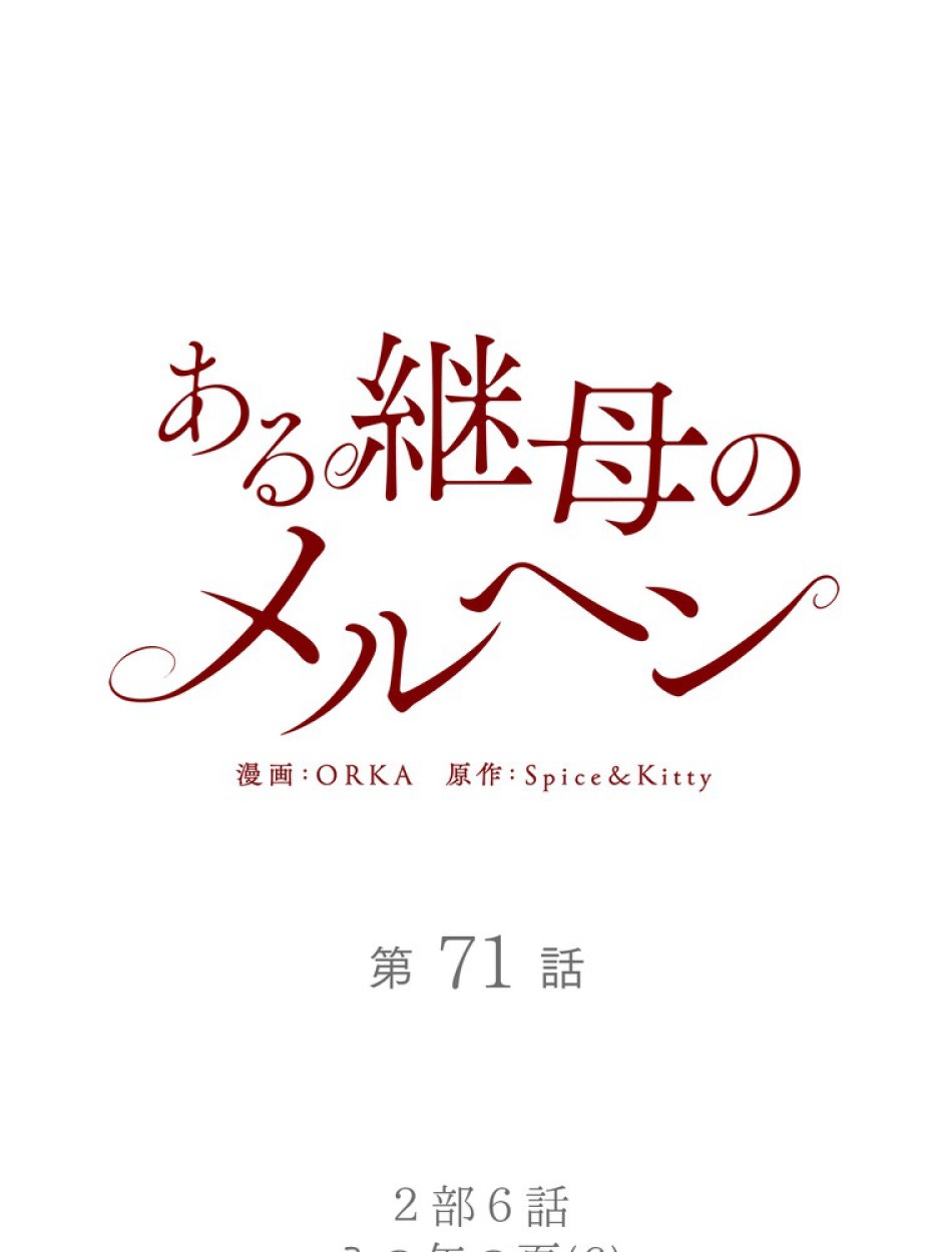 ある継母のメルヘン 第72話 - Trang 11