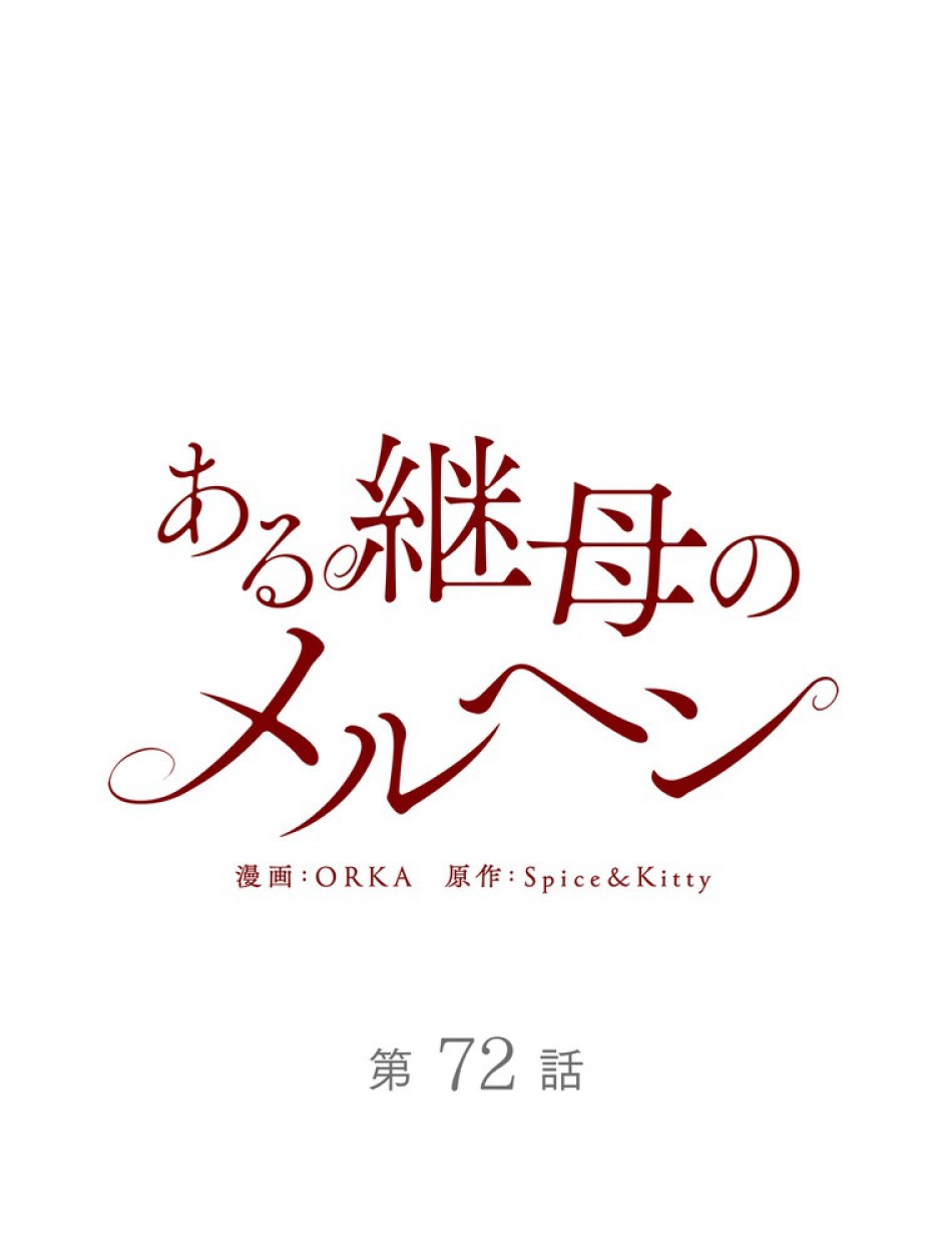 ある継母のメルヘン 第73話 - Trang 9