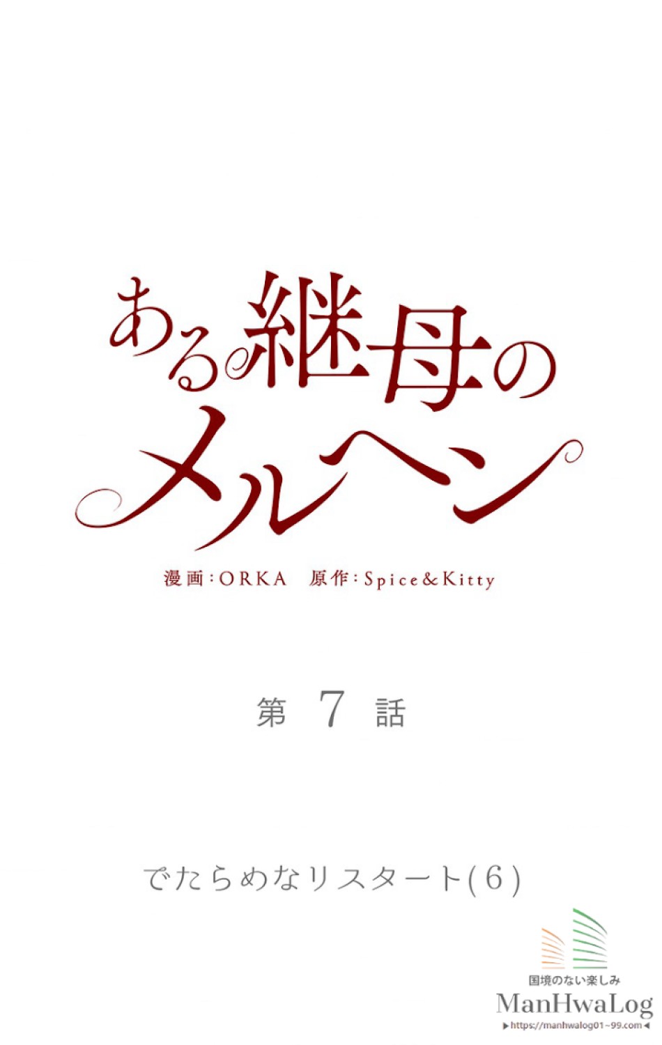 ある継母のメルヘン 第8話 - Trang 8