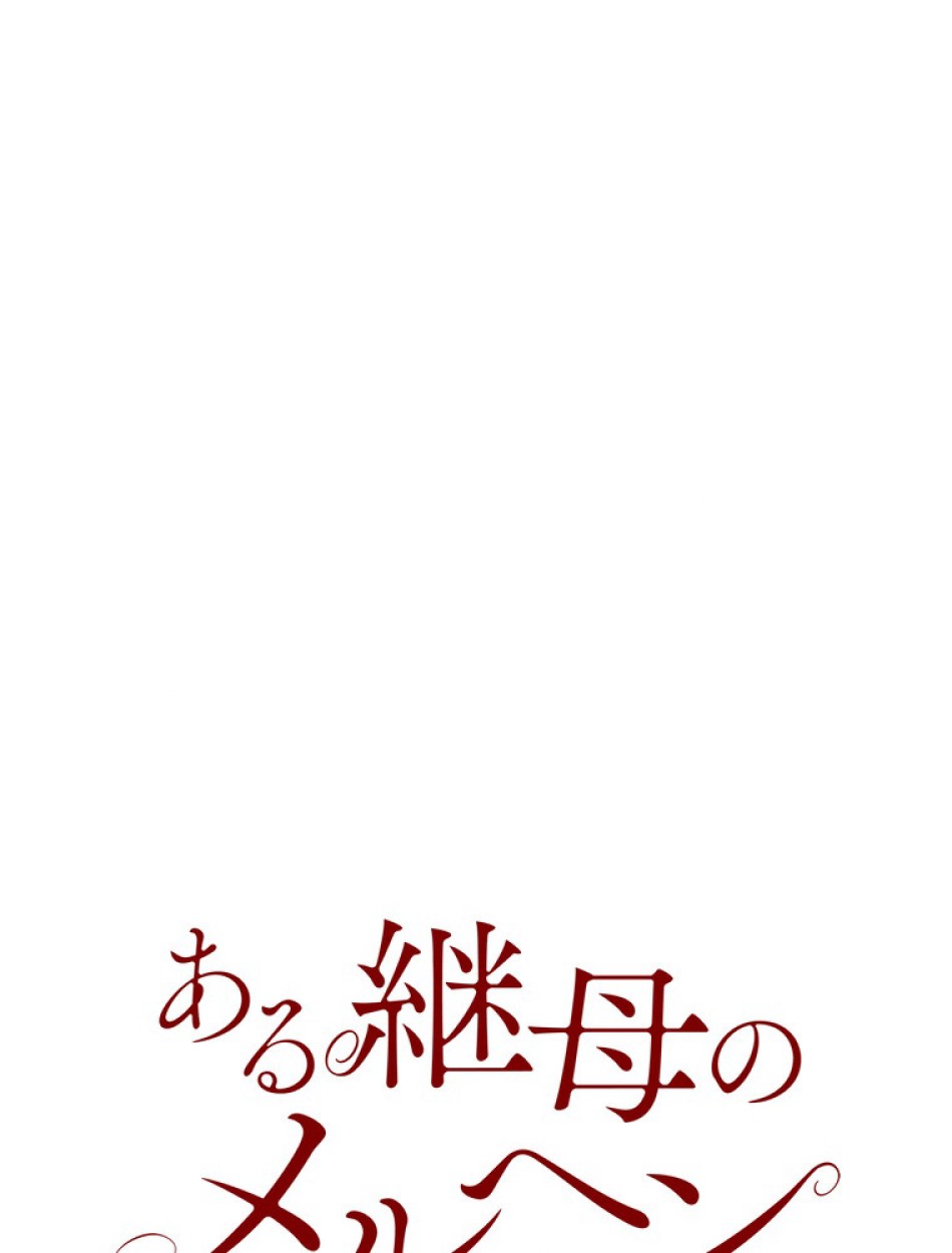 ある継母のメルヘン 第93話 - Trang 11