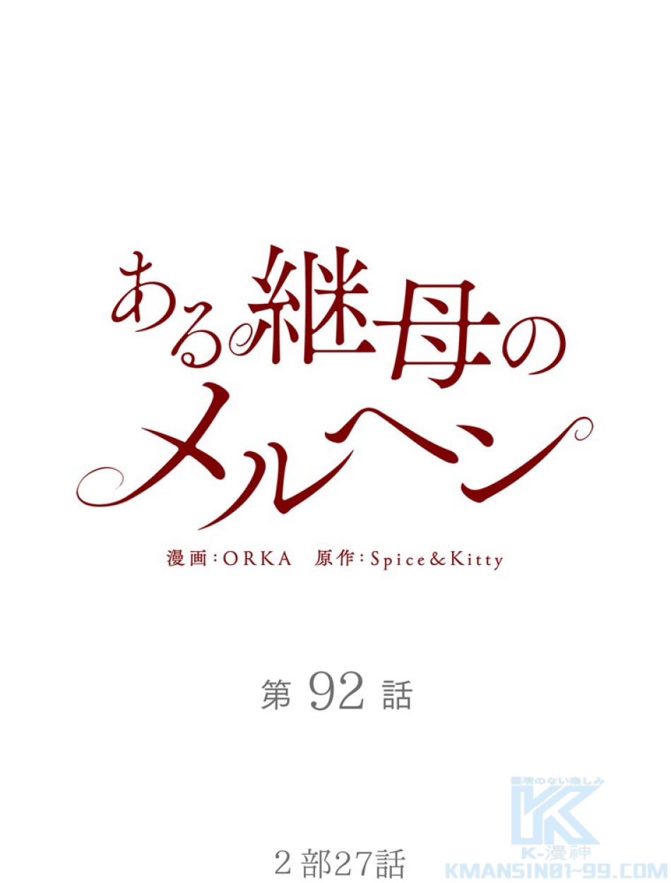 ある継母のメルヘン 第94話 - Trang 64