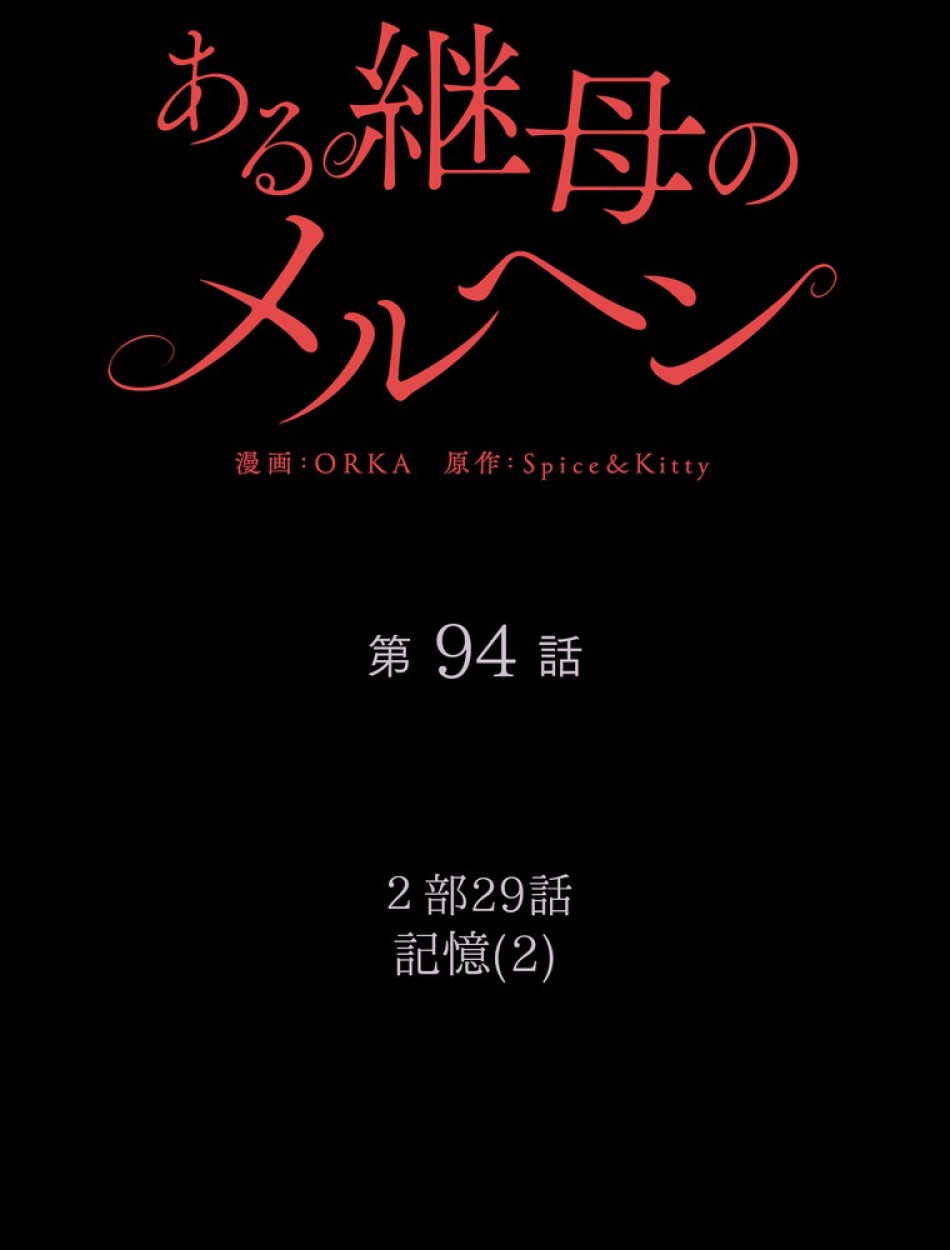 ある継母のメルヘン 第96話 - Trang 15