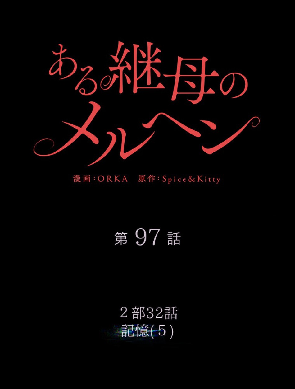 ある継母のメルヘン 第98話 - Trang 11