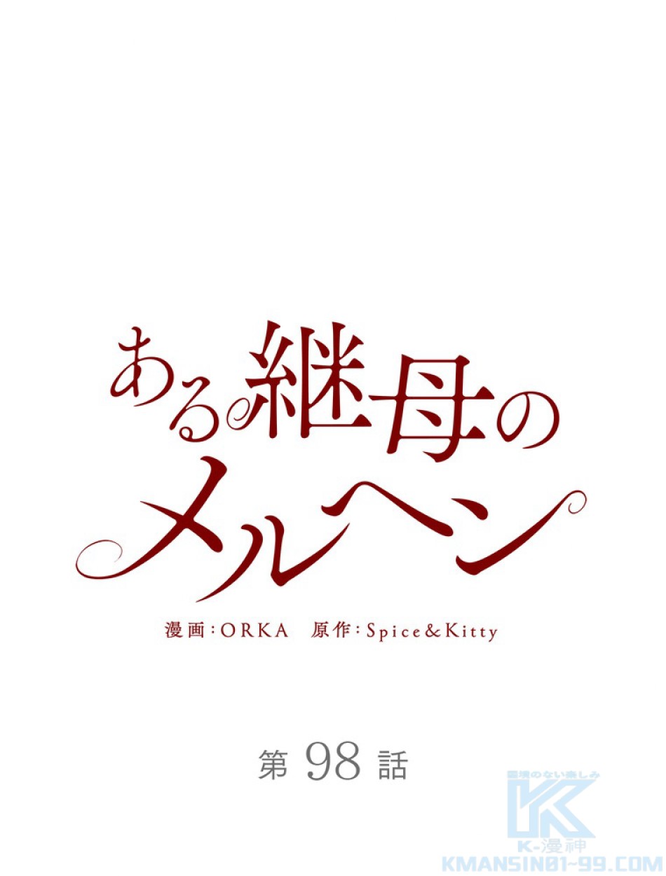 ある継母のメルヘン 第99話 - Trang 19