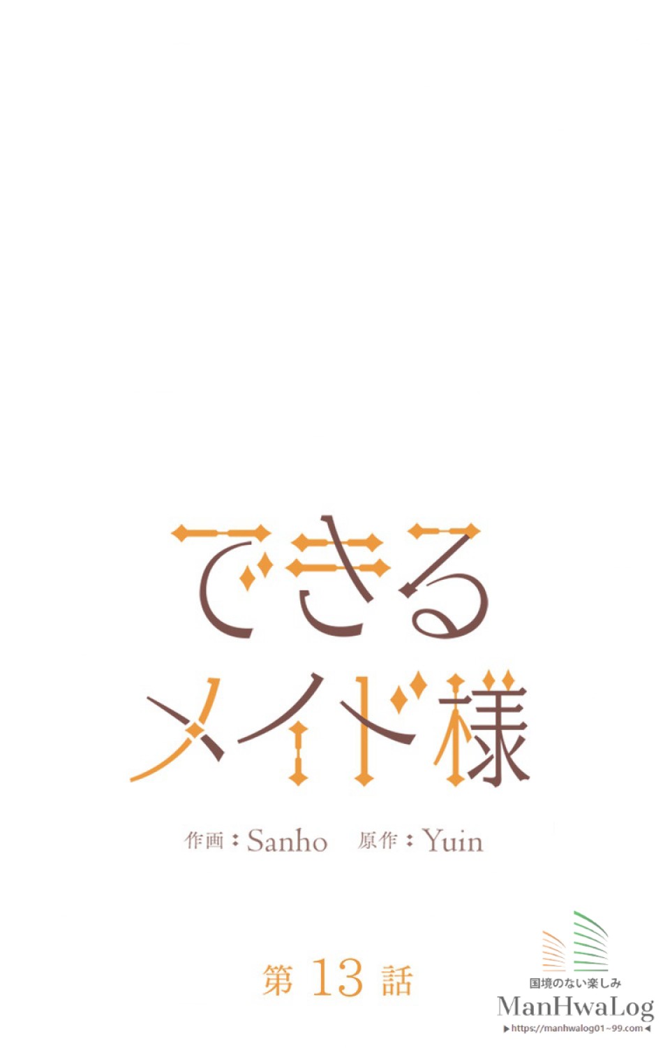 できるメイド様 第13話 - Trang 19