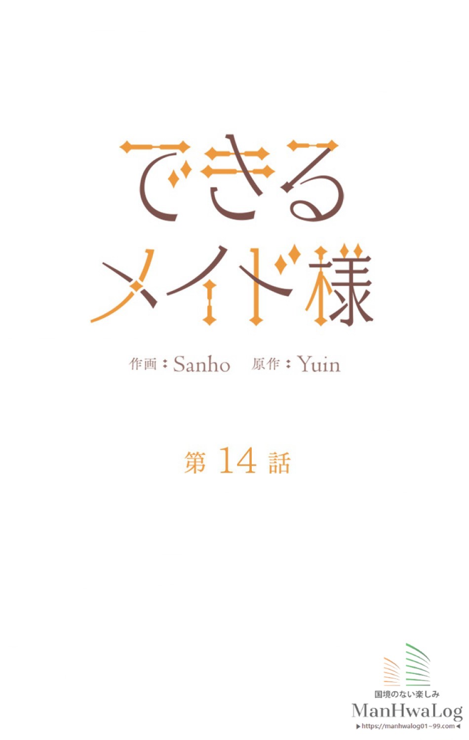 できるメイド様 第14話 - Trang 17