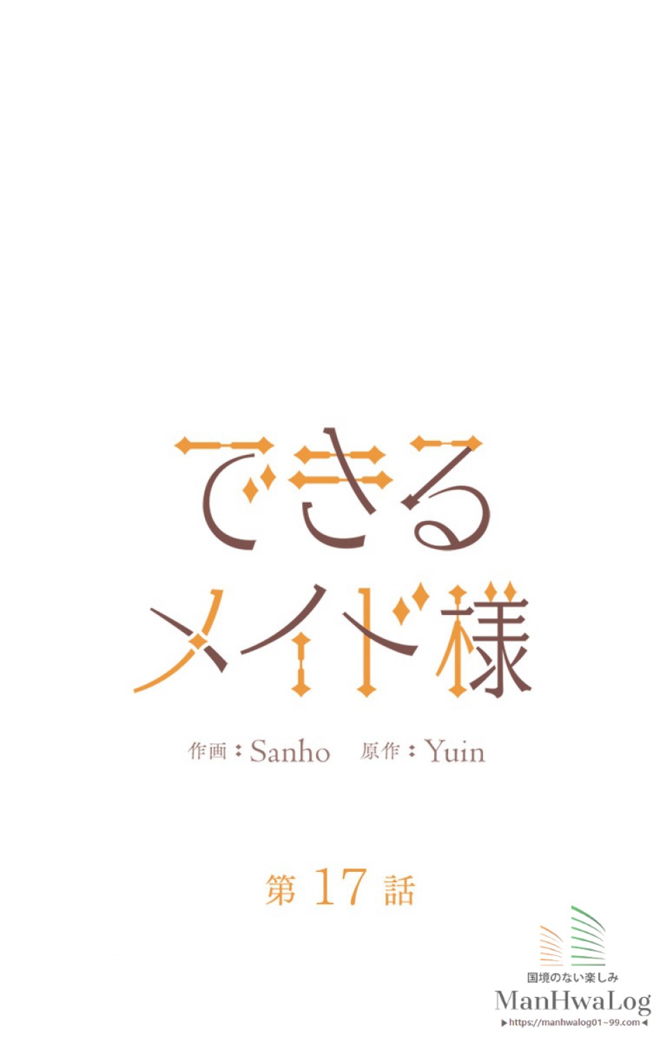 できるメイド様 第17話 - Trang 10