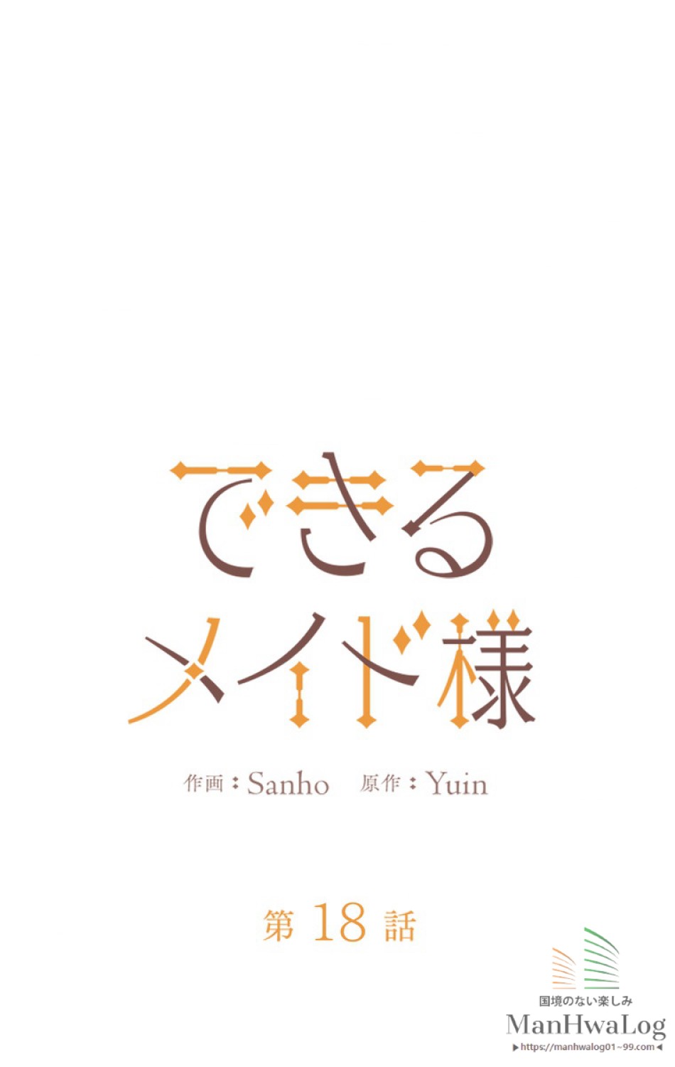 できるメイド様 第18話 - Trang 11