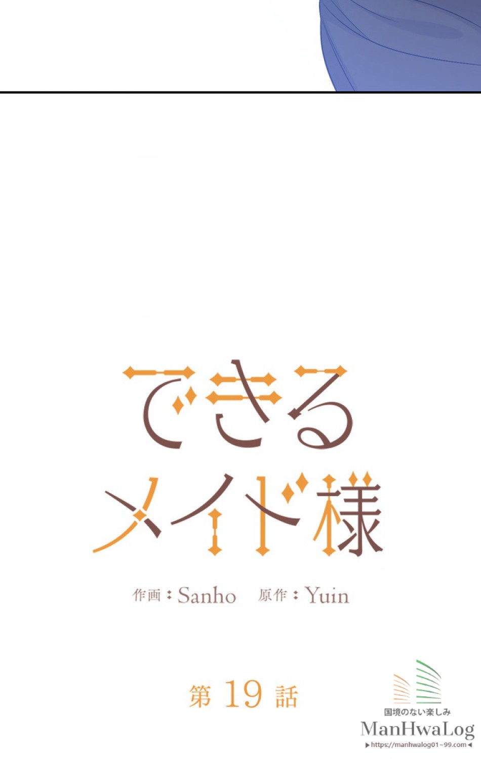 できるメイド様 第19話 - Trang 16