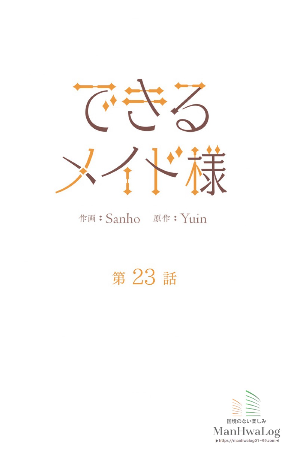 できるメイド様 第23話 - Trang 18