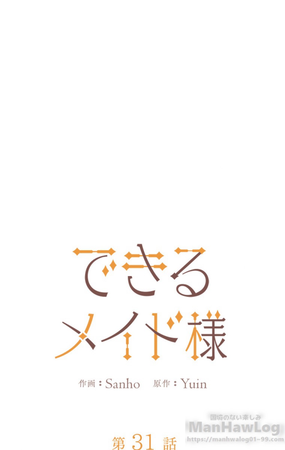 できるメイド様 第31話 - Trang 26