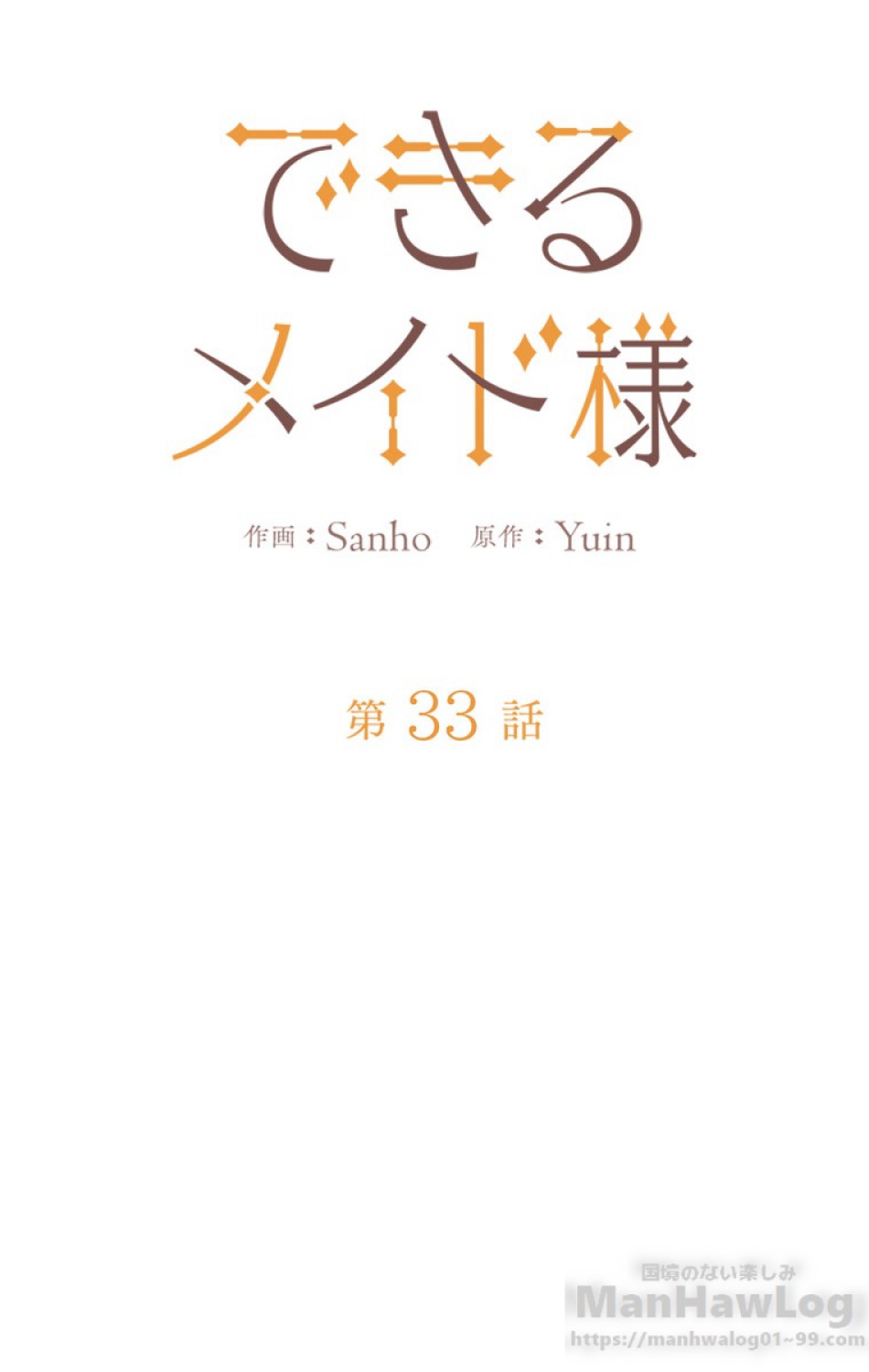 できるメイド様 第33話 - Trang 16