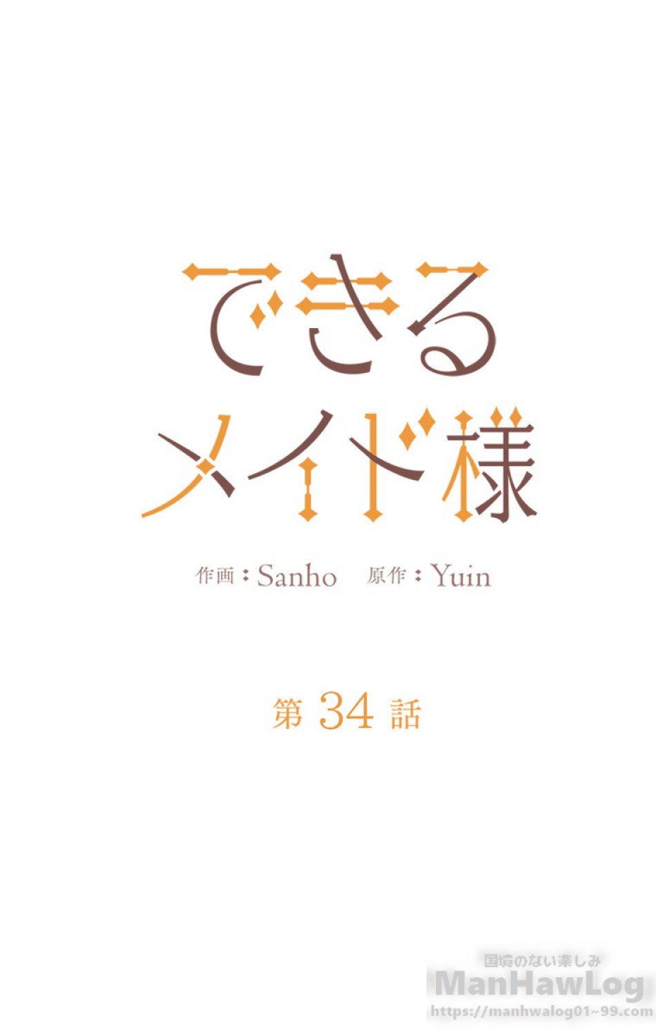 できるメイド様 第34話 - Trang 12