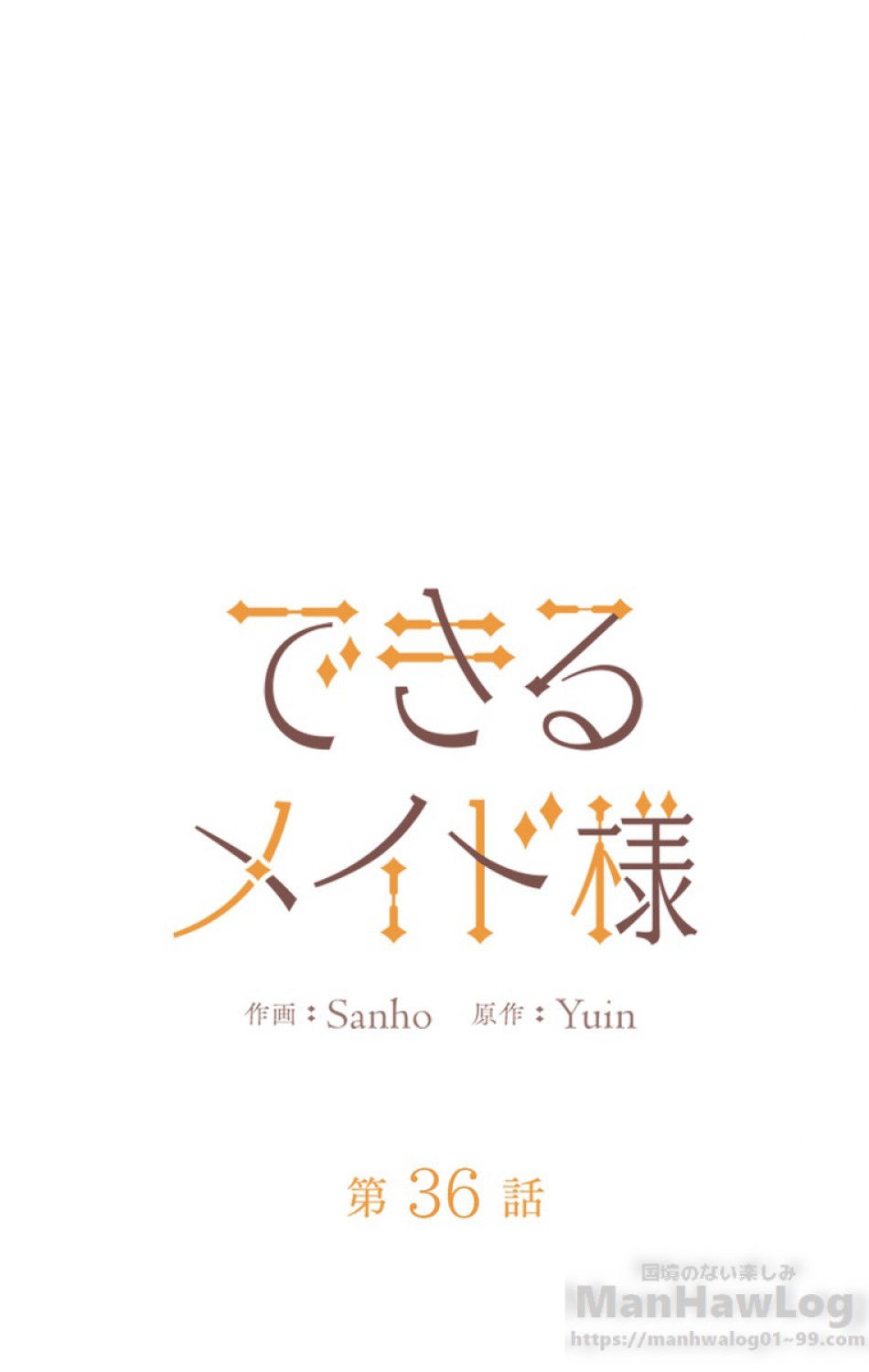 できるメイド様 第36話 - Trang 33