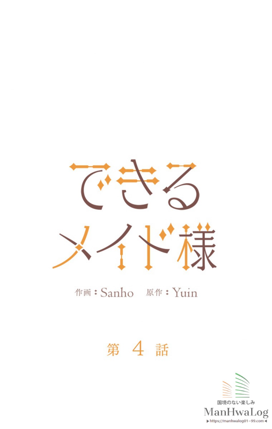 できるメイド様 第4話 - Trang 23