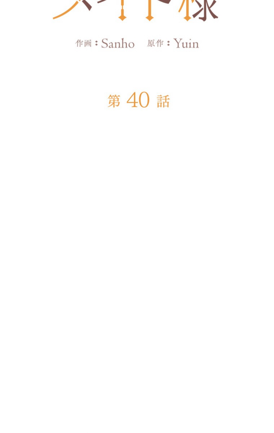 できるメイド様 第40話 - Trang 17