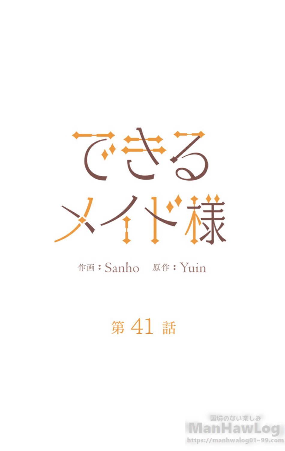 できるメイド様 第41話 - Trang 22