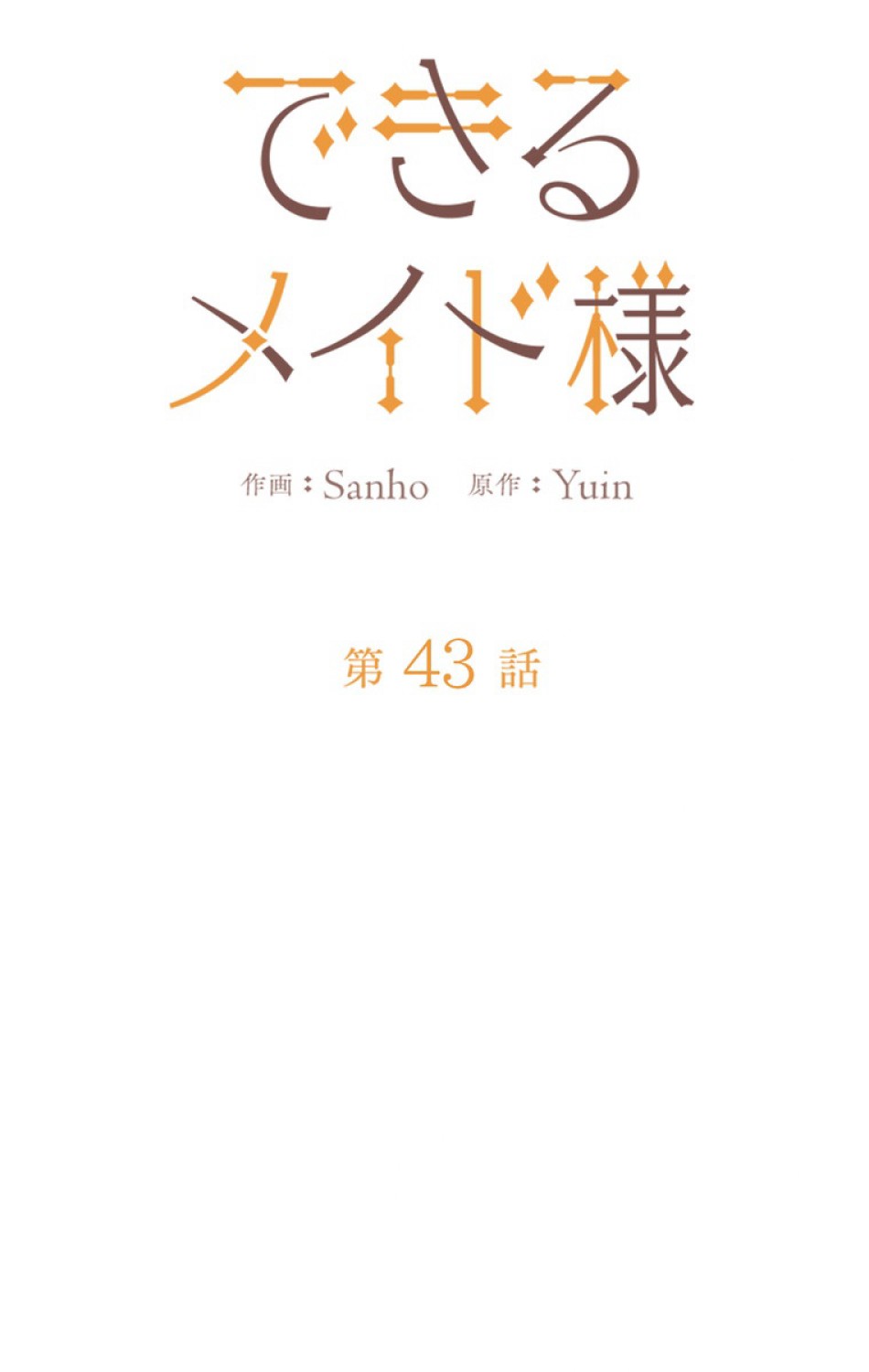 できるメイド様 第43話 - Trang 21