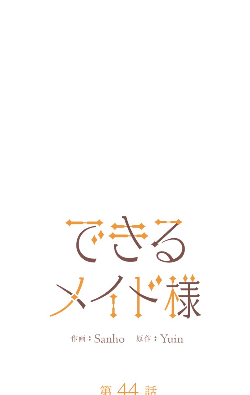 できるメイド様 第44話 - Trang 15