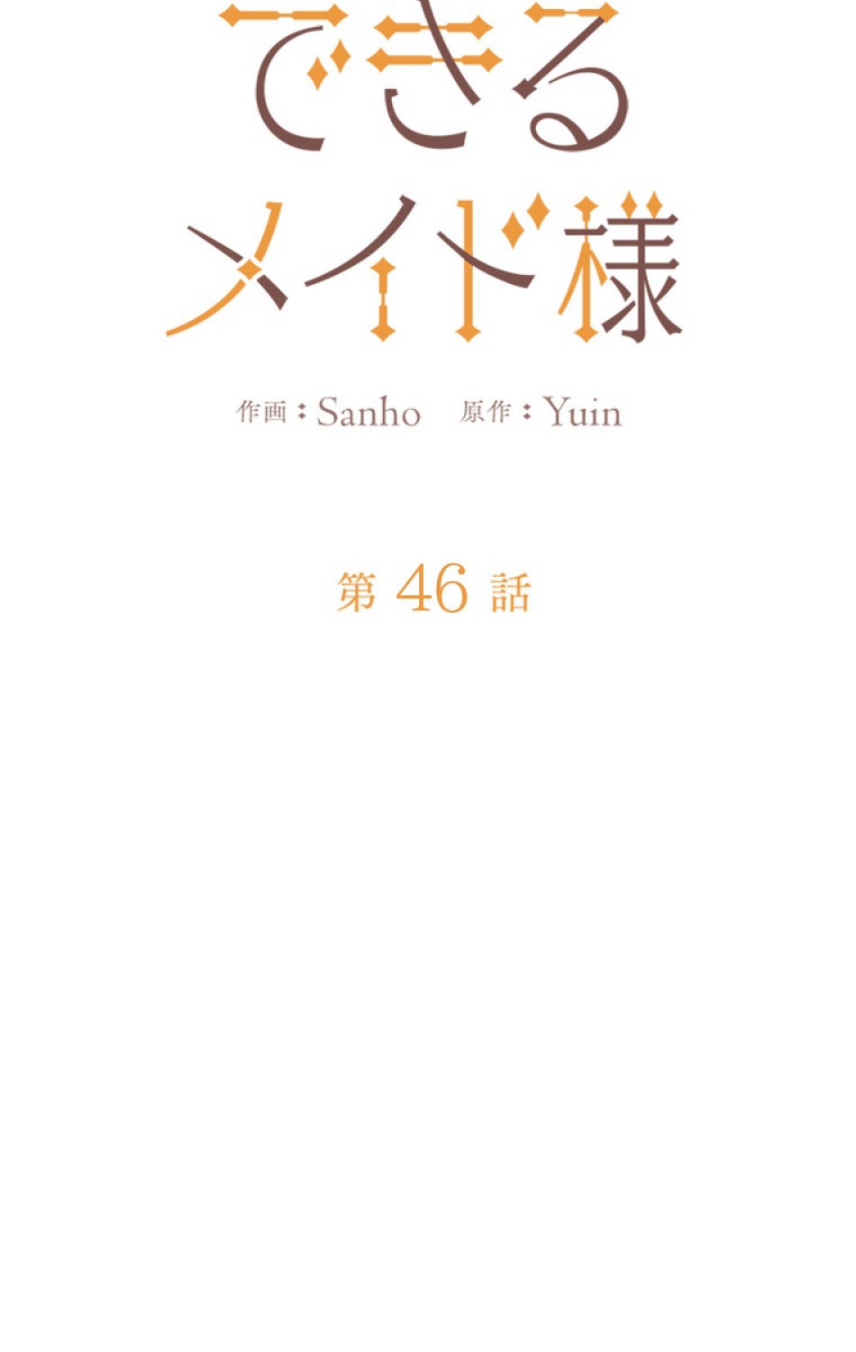できるメイド様 第46話 - Trang 20