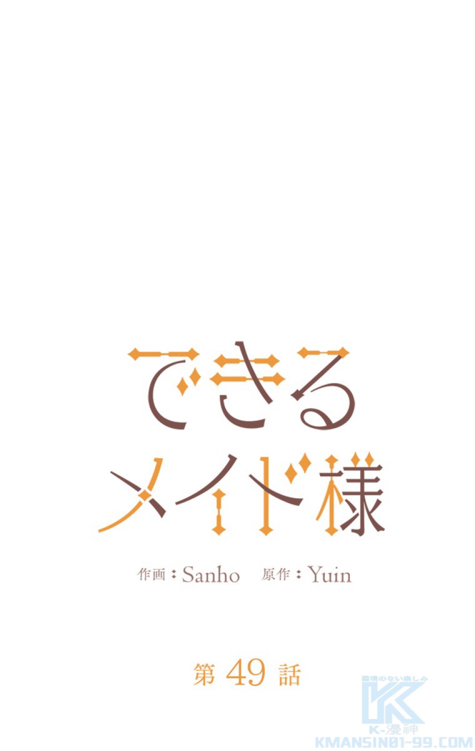 できるメイド様 第49話 - Trang 10