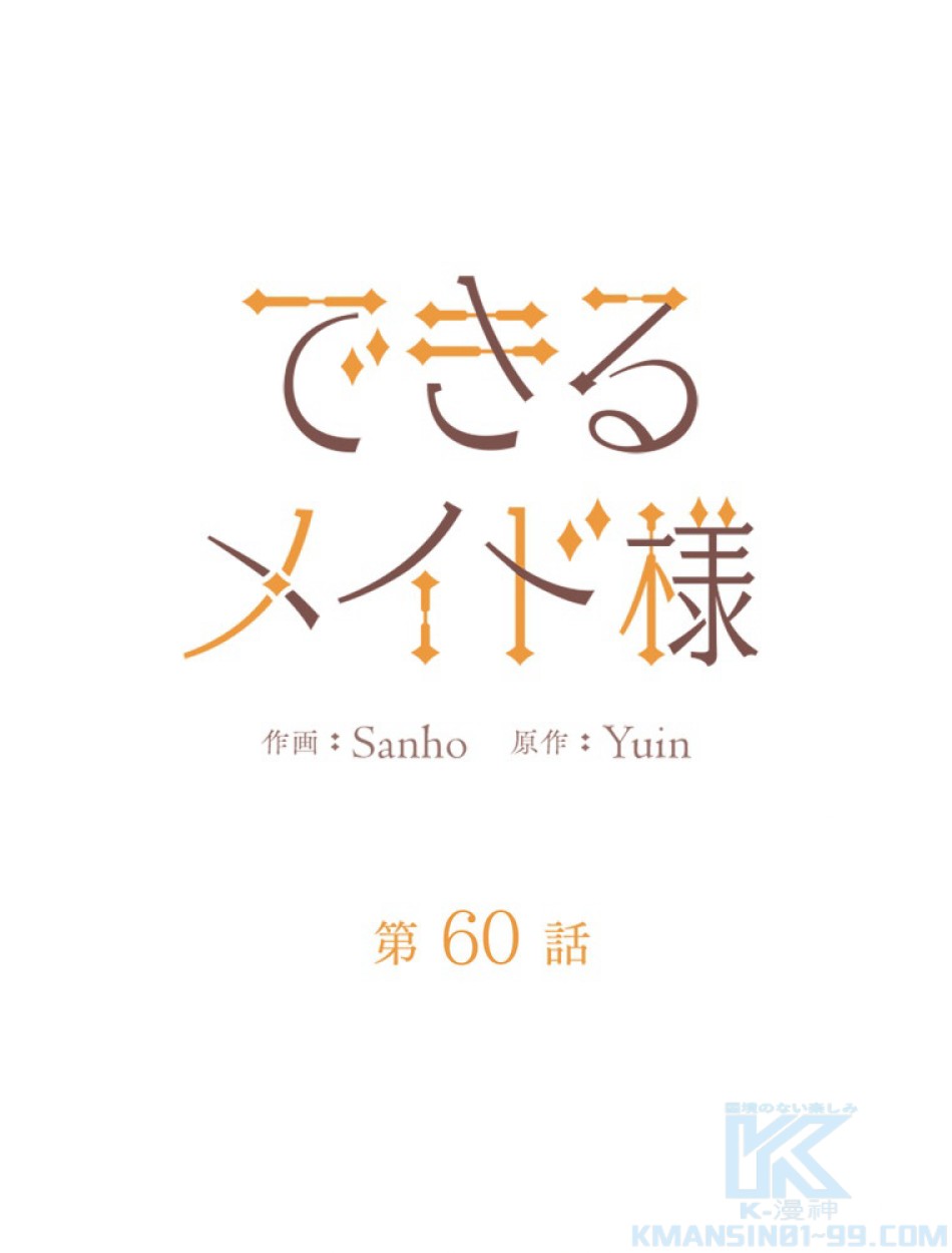 できるメイド様 第60話 - Trang 32