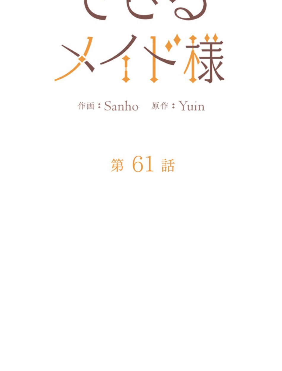 できるメイド様 第61話 - Trang 12