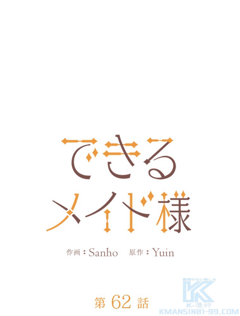 できるメイド様 第62話 - Trang 32